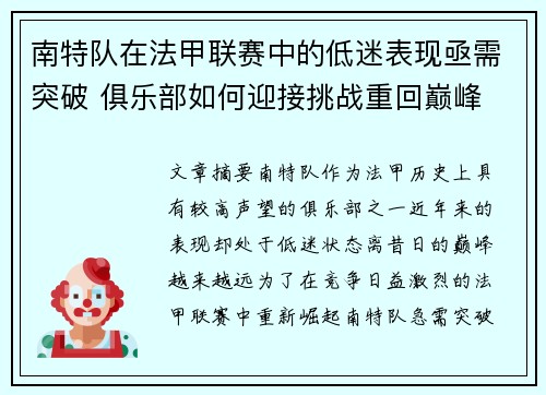 南特队在法甲联赛中的低迷表现亟需突破 俱乐部如何迎接挑战重回巅峰