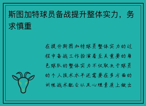 斯图加特球员备战提升整体实力，务求慎重