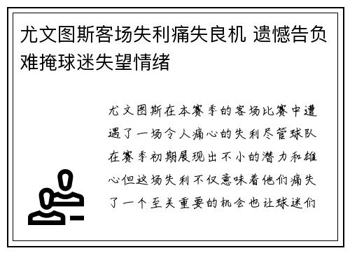 尤文图斯客场失利痛失良机 遗憾告负难掩球迷失望情绪