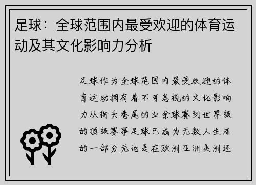 足球：全球范围内最受欢迎的体育运动及其文化影响力分析