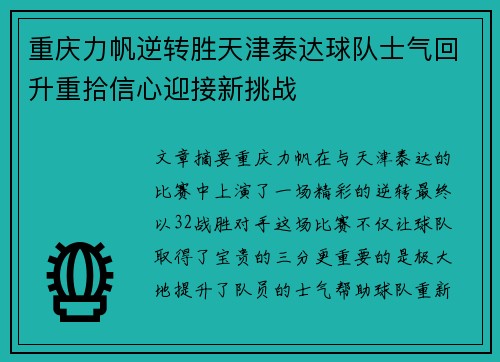 重庆力帆逆转胜天津泰达球队士气回升重拾信心迎接新挑战