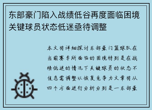 东部豪门陷入战绩低谷再度面临困境关键球员状态低迷亟待调整