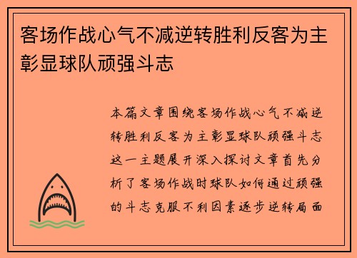 客场作战心气不减逆转胜利反客为主彰显球队顽强斗志