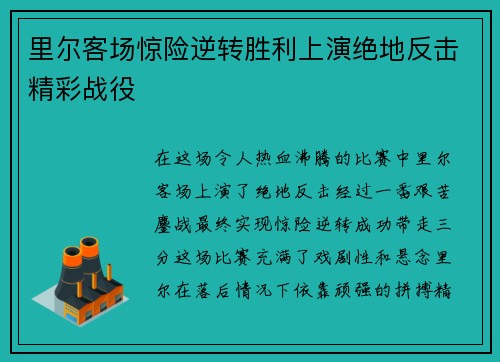 里尔客场惊险逆转胜利上演绝地反击精彩战役