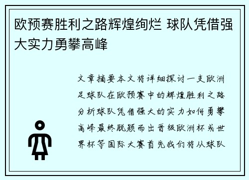 欧预赛胜利之路辉煌绚烂 球队凭借强大实力勇攀高峰