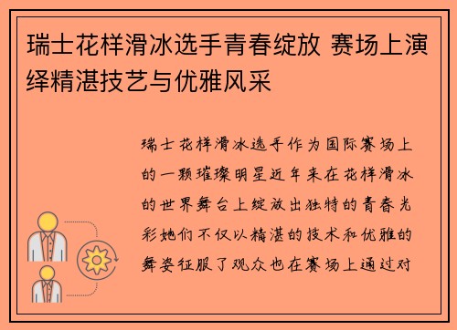 瑞士花样滑冰选手青春绽放 赛场上演绎精湛技艺与优雅风采