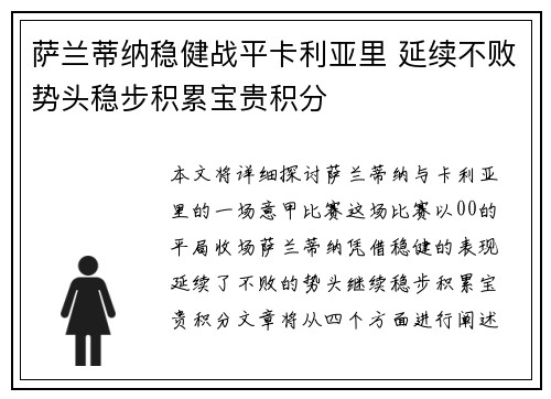 萨兰蒂纳稳健战平卡利亚里 延续不败势头稳步积累宝贵积分