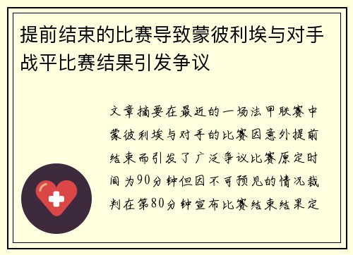 提前结束的比赛导致蒙彼利埃与对手战平比赛结果引发争议