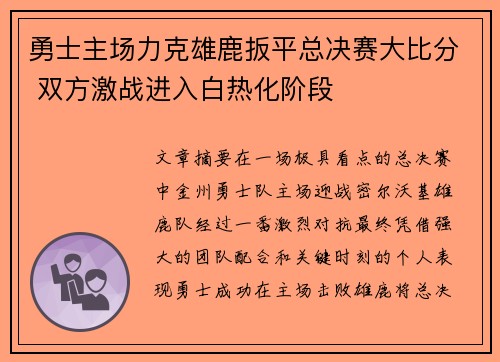 勇士主场力克雄鹿扳平总决赛大比分 双方激战进入白热化阶段