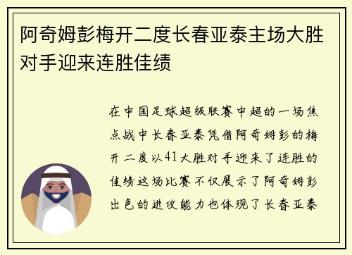 阿奇姆彭梅开二度长春亚泰主场大胜对手迎来连胜佳绩