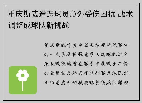 重庆斯威遭遇球员意外受伤困扰 战术调整成球队新挑战