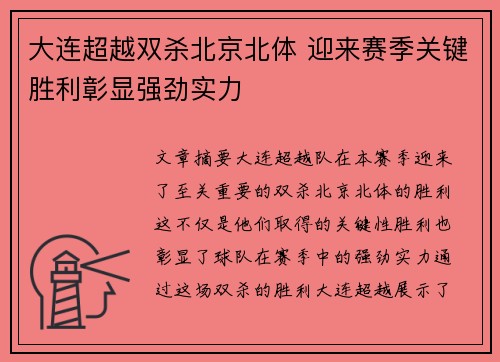 大连超越双杀北京北体 迎来赛季关键胜利彰显强劲实力