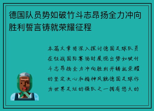 德国队员势如破竹斗志昂扬全力冲向胜利誓言铸就荣耀征程