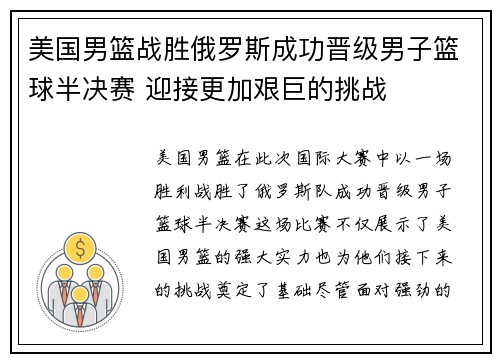 美国男篮战胜俄罗斯成功晋级男子篮球半决赛 迎接更加艰巨的挑战