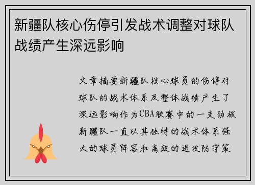 新疆队核心伤停引发战术调整对球队战绩产生深远影响
