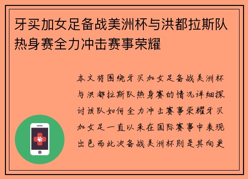 牙买加女足备战美洲杯与洪都拉斯队热身赛全力冲击赛事荣耀
