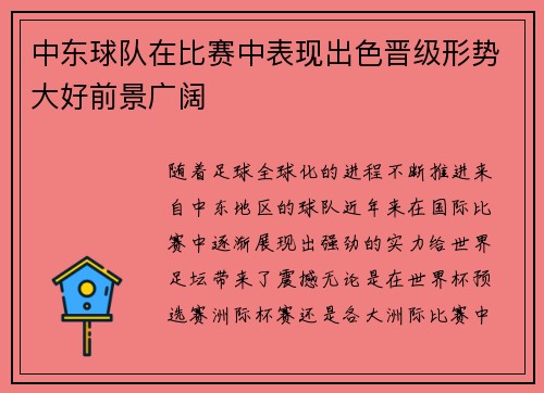 中东球队在比赛中表现出色晋级形势大好前景广阔