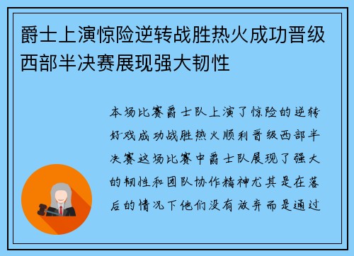 爵士上演惊险逆转战胜热火成功晋级西部半决赛展现强大韧性