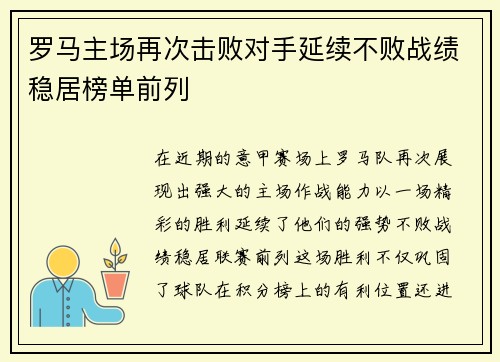 罗马主场再次击败对手延续不败战绩稳居榜单前列