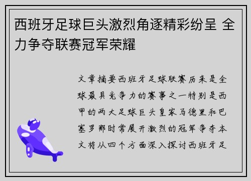 西班牙足球巨头激烈角逐精彩纷呈 全力争夺联赛冠军荣耀