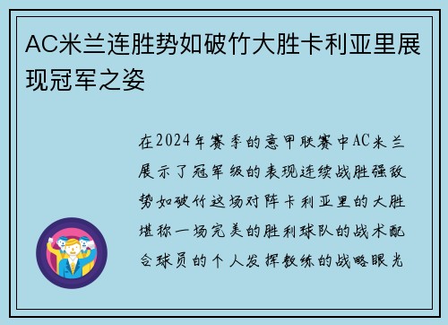 AC米兰连胜势如破竹大胜卡利亚里展现冠军之姿