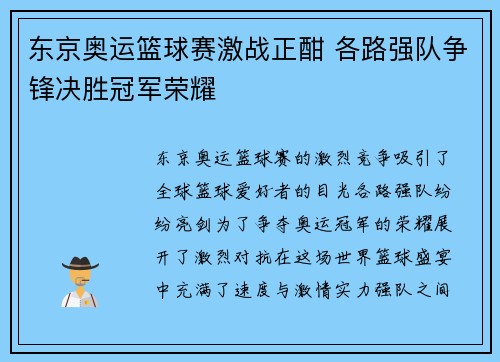 东京奥运篮球赛激战正酣 各路强队争锋决胜冠军荣耀