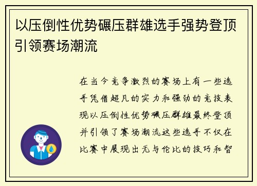 以压倒性优势碾压群雄选手强势登顶引领赛场潮流