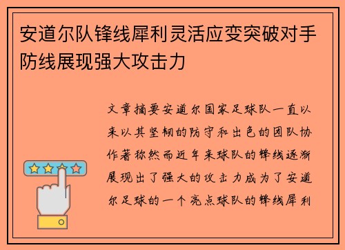 安道尔队锋线犀利灵活应变突破对手防线展现强大攻击力