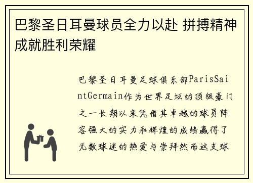 巴黎圣日耳曼球员全力以赴 拼搏精神成就胜利荣耀
