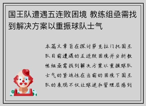 国王队遭遇五连败困境 教练组亟需找到解决方案以重振球队士气