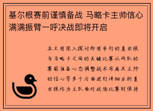 基尔根赛前谨慎备战 马略卡主帅信心满满振臂一呼决战即将开启