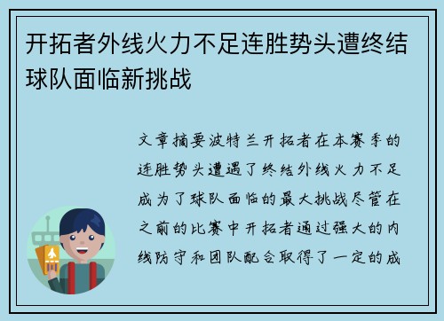 开拓者外线火力不足连胜势头遭终结球队面临新挑战