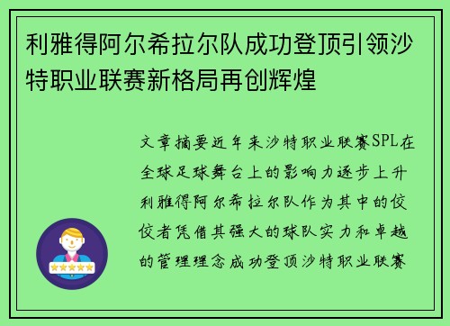 利雅得阿尔希拉尔队成功登顶引领沙特职业联赛新格局再创辉煌