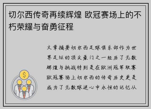 切尔西传奇再续辉煌 欧冠赛场上的不朽荣耀与奋勇征程