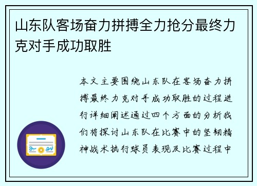 山东队客场奋力拼搏全力抢分最终力克对手成功取胜