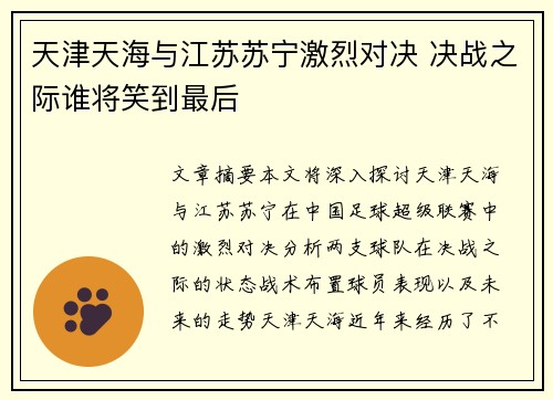 天津天海与江苏苏宁激烈对决 决战之际谁将笑到最后