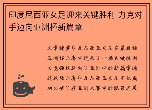 印度尼西亚女足迎来关键胜利 力克对手迈向亚洲杯新篇章