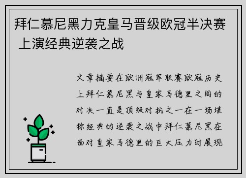 拜仁慕尼黑力克皇马晋级欧冠半决赛 上演经典逆袭之战