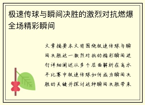 极速传球与瞬间决胜的激烈对抗燃爆全场精彩瞬间