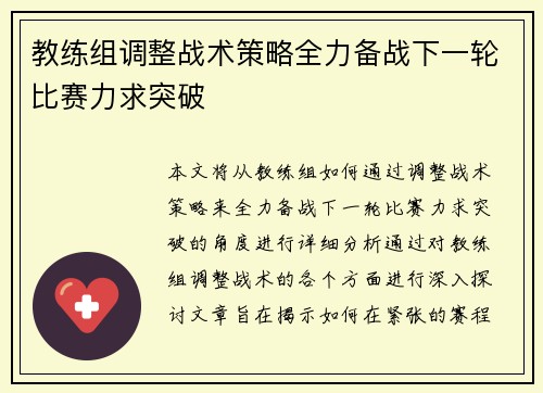 教练组调整战术策略全力备战下一轮比赛力求突破