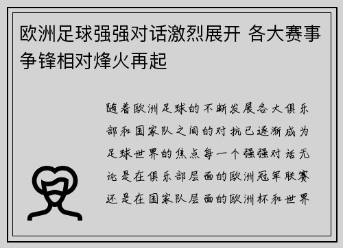 欧洲足球强强对话激烈展开 各大赛事争锋相对烽火再起