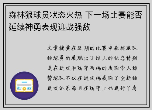 森林狼球员状态火热 下一场比赛能否延续神勇表现迎战强敌