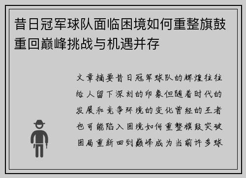 昔日冠军球队面临困境如何重整旗鼓重回巅峰挑战与机遇并存