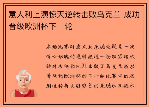 意大利上演惊天逆转击败乌克兰 成功晋级欧洲杯下一轮