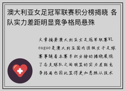 澳大利亚女足冠军联赛积分榜揭晓 各队实力差距明显竞争格局悬殊