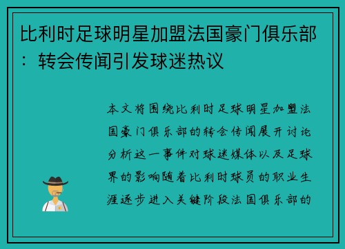 比利时足球明星加盟法国豪门俱乐部：转会传闻引发球迷热议