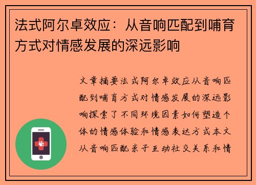 法式阿尔卓效应：从音响匹配到哺育方式对情感发展的深远影响