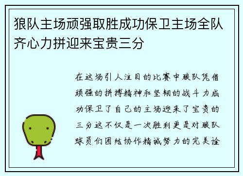 狼队主场顽强取胜成功保卫主场全队齐心力拼迎来宝贵三分