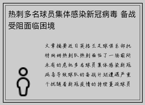 热刺多名球员集体感染新冠病毒 备战受阻面临困境