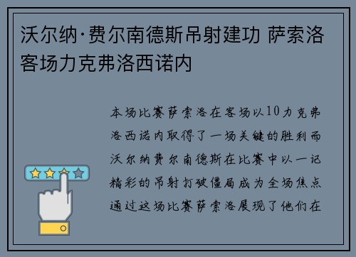 沃尔纳·费尔南德斯吊射建功 萨索洛客场力克弗洛西诺内